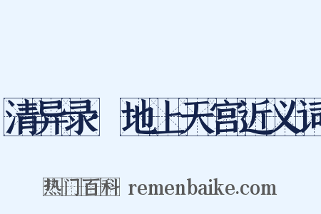 清异录·地上天宫近义词是什么意思的图片